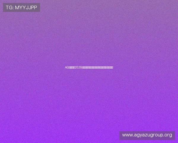 AG卡卡湾:2026世界杯足球赛冠军预测与各队晋级形势全面分析 AG卡卡湾:2026世界杯足球赛冠军预测与各队晋级形势全面分析